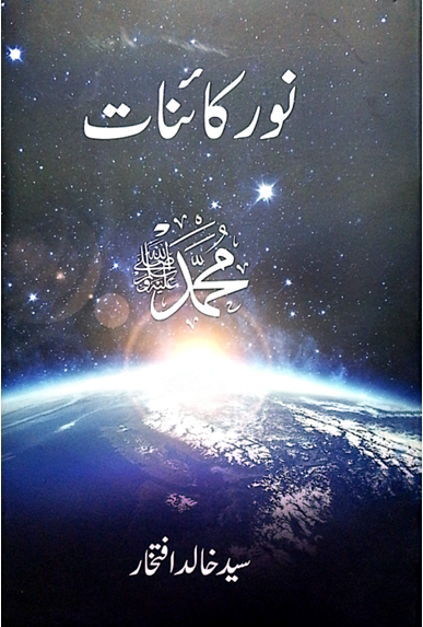 Noor E Kainat Muhammad SAW