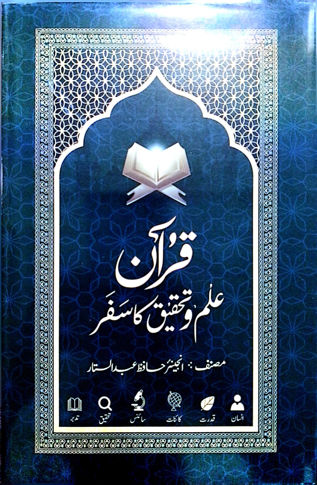 قرآن: علم و تحقیق کا سفر